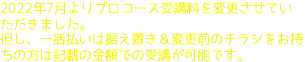 2022年7月よりプロコース受講料を変更させていただきました。 但し、一括払いは据え置き＆変更前のチラシをお持ちの方は記載の金額での受講が可能です。