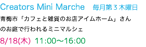Creators Mini Marche　毎月第３木曜日 青梅市「カフェと雑貨のお店アイムホーム」さん のお庭で行われるミニマルシェ 8/18(木) 11:00〜16:00